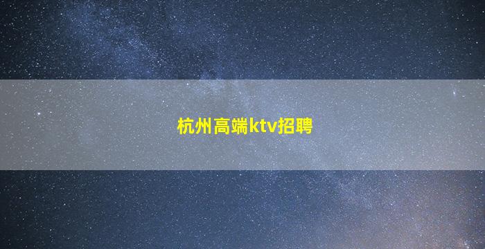 三明夜场招聘
